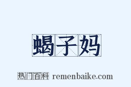蝎子妈是什么意思的图片